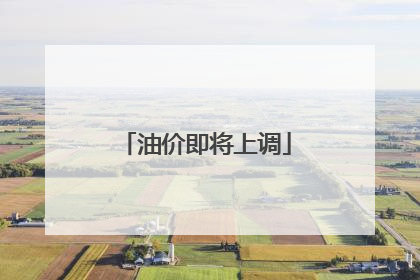 油价即将上调