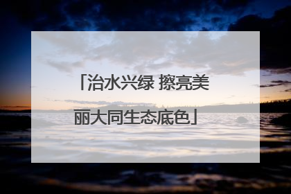治水兴绿 擦亮美丽大同生态底色