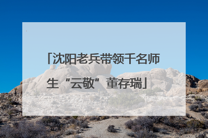 沈阳老兵带领千名师生“云敬”董存瑞