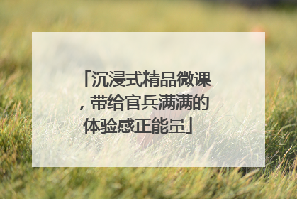 沉浸式精品微课，带给官兵满满的体验感正能量