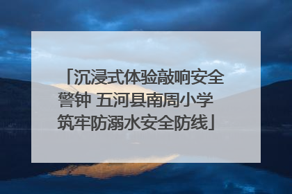 沉浸式体验敲响安全警钟 五河县南周小学筑牢防溺水安全防线