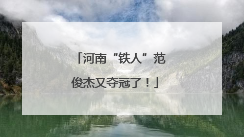 河南“铁人”范俊杰又夺冠了！