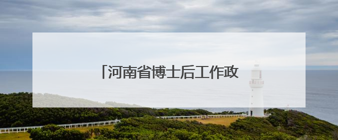 河南省博士后工作政策培训班在新乡开班