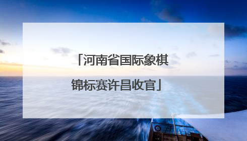 河南省国际象棋锦标赛许昌收官