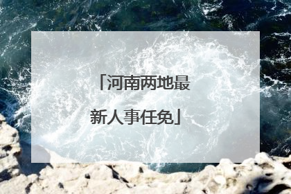 河南两地最新人事任免