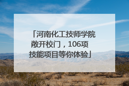 河南化工技师学院敞开校门，106项技能项目等你体验