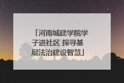 河南城建学院学子进社区 探寻基层法治建设智慧