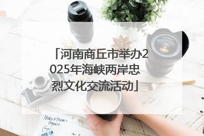 河南商丘市举办2025年海峡两岸忠烈文化交流活动