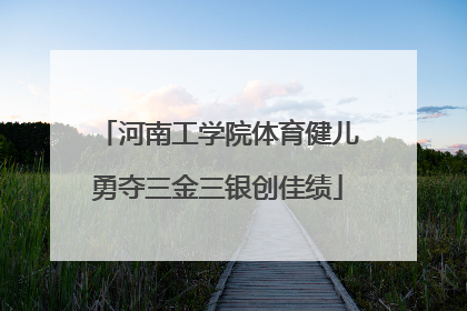 河南工学院体育健儿勇夺三金三银创佳绩