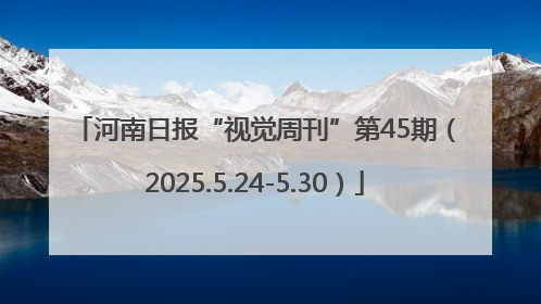 河南日报“视觉周刊”第45期（2025.5.24-5.30）