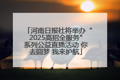 河南日报社将举办“2025高招全服务”系列公益直播活动 你去圆梦 我来护航