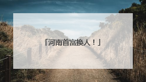 河南首富换人！