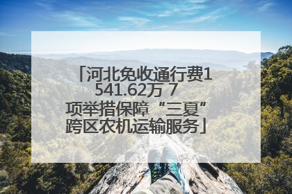 河北免收通行费1541.62万 7项举措保障“三夏”跨区农机运输服务