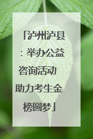 泸州泸县：举办公益咨询活动 助力考生金榜圆梦