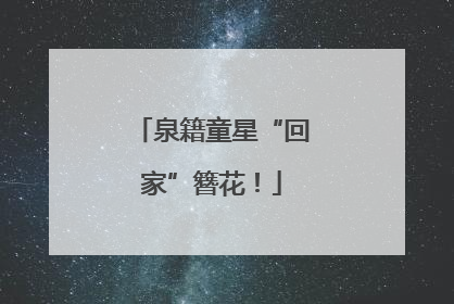 泉籍童星“回家”簪花！