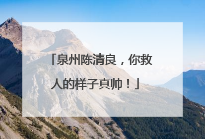 泉州陈清良，你救人的样子真帅！