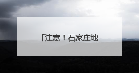 注意！石家庄地铁运营时间有变