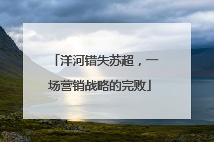 洋河错失苏超，一场营销战略的完败