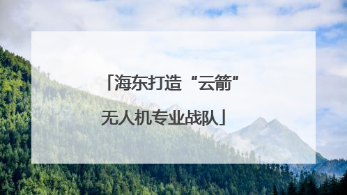 海东打造“云箭”无人机专业战队