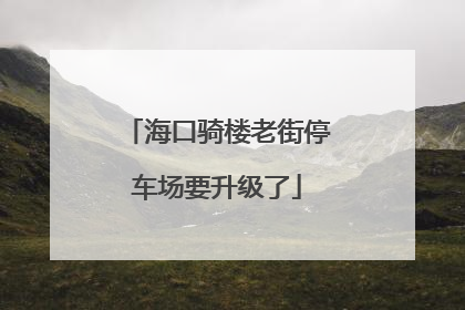海口骑楼老街停车场要升级了