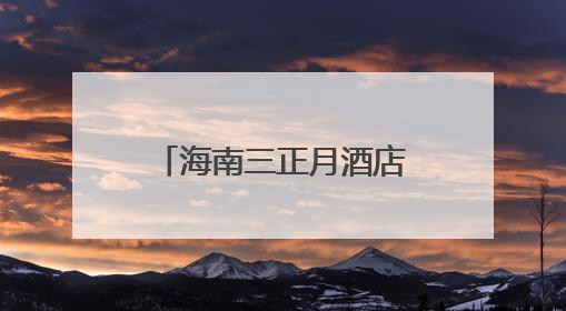 海南三正月酒店开业以“月”为媒打造滨海家庭亲子高端度假酒店
