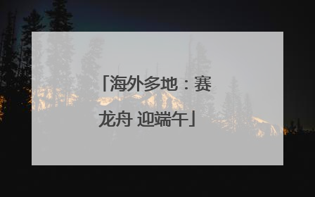 海外多地：赛龙舟 迎端午