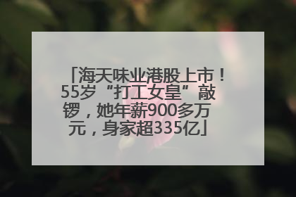 海天味业港股上市！55岁“打工女皇”敲锣，她年薪900多万元，身家超335亿