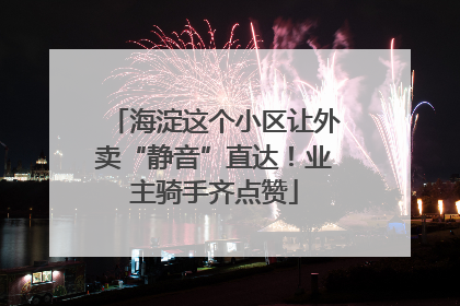海淀这个小区让外卖“静音”直达！业主骑手齐点赞
