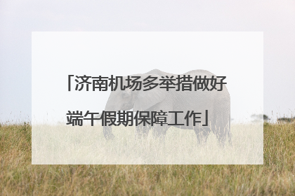 济南机场多举措做好端午假期保障工作
