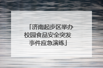 济南起步区举办校园食品安全突发事件应急演练