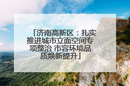济南高新区：扎实推进城市立面空间专项整治 市容环境品质焕新提升