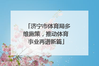 济宁市体育局多维施策，推动体育事业再谱新篇