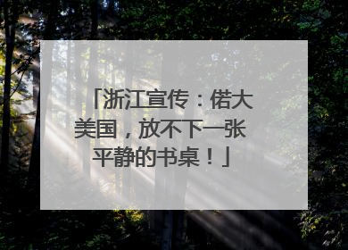 浙江宣传：偌大美国，放不下一张平静的书桌！