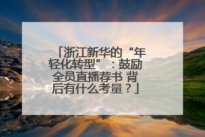 浙江新华的“年轻化转型”：鼓励全员直播荐书 背后有什么考量？
