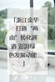 浙江金华：打通“两山”转化通道 澎湃绿色发展动能