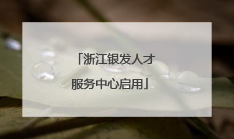 浙江银发人才服务中心启用