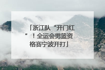 浙江队“开门红”！全运会男篮资格赛宁波开打