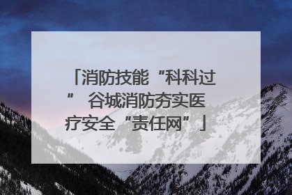 消防技能“科科过” 谷城消防夯实医疗安全“责任网”