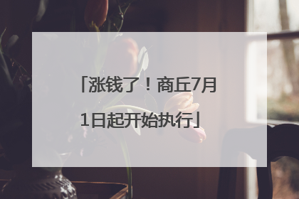 涨钱了！商丘7月1日起开始执行