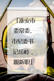 淮安市委常委、市纪委书记岳岭，履新职