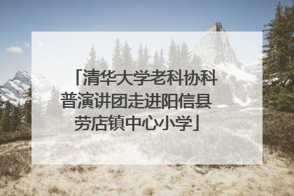 清华大学老科协科普演讲团走进阳信县劳店镇中心小学
