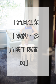 清风头条丨双牌：多方携手扬清风