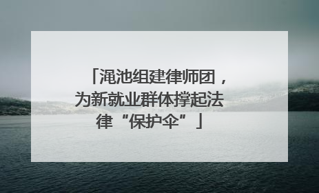 渑池组建律师团，为新就业群体撑起法律“保护伞”