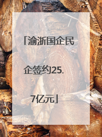 渝浙国企民企签约25.7亿元
