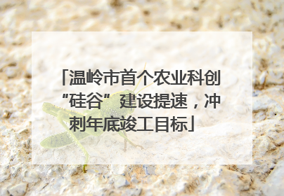 温岭市首个农业科创“硅谷”建设提速，冲刺年底竣工目标