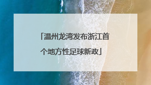 温州龙湾发布浙江首个地方性足球新政