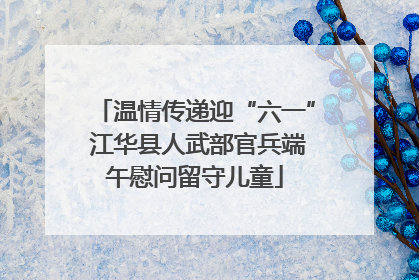 温情传递迎“六一” 江华县人武部官兵端午慰问留守儿童