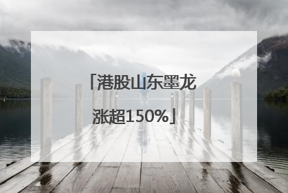 港股山东墨龙涨超150%