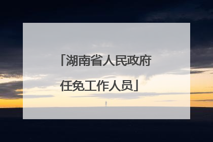 湖南省人民政府任免工作人员