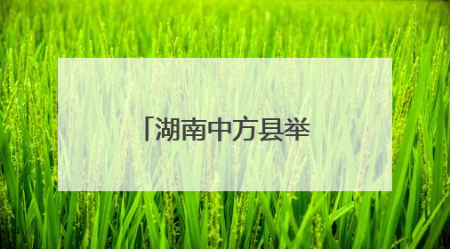 湖南中方县举办“爱我国防”主题演讲比赛